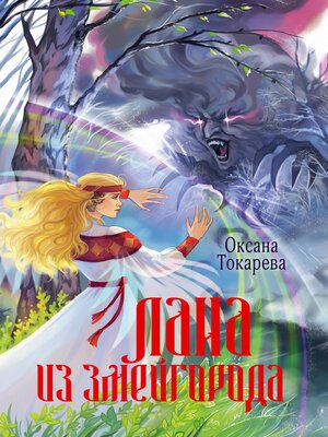 cover image of Лана из Змейгорода